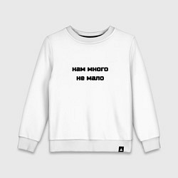 Свитшот хлопковый детский Нам много не мало, цвет: белый