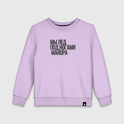 Детский свитшот Мы - лёд Гражданская оборона