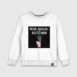 Свитшот хлопковый детский Лабубу с фонариком: моя душа котенки, цвет: белый