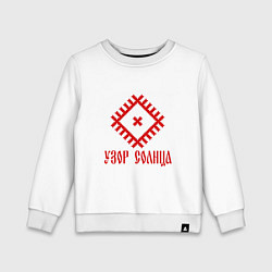 Свитшот хлопковый детский Славянский узор солнца, цвет: белый