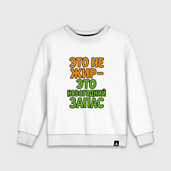 Свитшот хлопковый детский Это не жир это новогодний запас, цвет: белый
