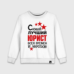 Детский свитшот Самый лучший юрист