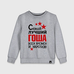 Свитшот хлопковый детский Самый лучший Гоша, цвет: меланж
