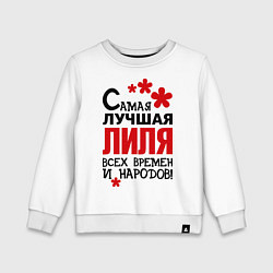 Свитшот хлопковый детский Самая лучшая Лиля, цвет: белый