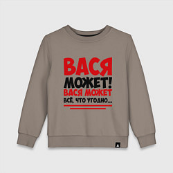 Детский свитшот Вася может!