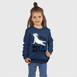 Свитшот хлопковый детский Это йога детка, цвет: тёмно-синий — фото 2
