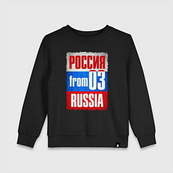 Детский свитшот Russia: from 03