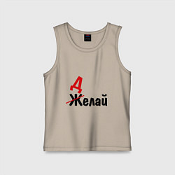 Майка детская хлопок Делай!, цвет: миндальный