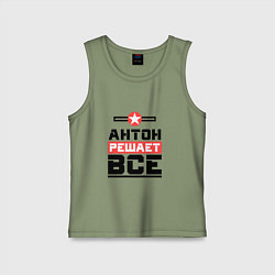 Майка детская хлопок Антон решает все, цвет: авокадо