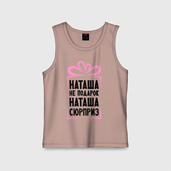 Майка детская хлопок Наташа не подарок, цвет: пыльно-розовый
