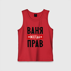 Майка детская хлопок Ваня всегда прав, цвет: красный