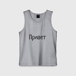 Майка детская хлопок Привет пока, цвет: меланж