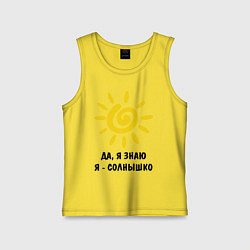 Майка детская хлопок Я знаю, я солнышко, цвет: желтый