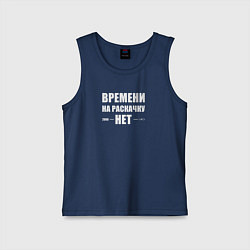 Майка детская хлопок Времени на раскачку нет, цвет: тёмно-синий