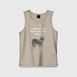 Майка детская хлопок ЦИТАТА ВОЛКА, цвет: миндальный