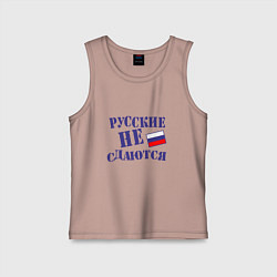 Майка детская хлопок Русские - не сдаются, цвет: пыльно-розовый