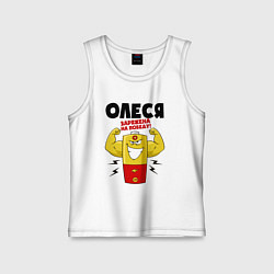 Детская майка Олеся заряжена на победу!