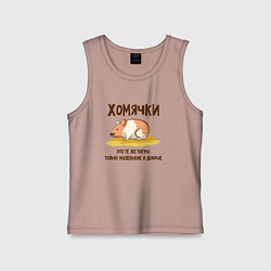 Майка детская хлопок Хомячок это тигр, цвет: пыльно-розовый