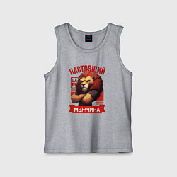 Майка детская хлопок Царь лев настоящий мужчина, цвет: меланж