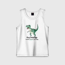 Майка детская хлопок Костязавр самый редкий динозавр, цвет: белый