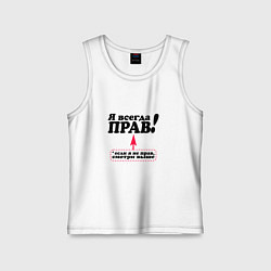 Детская майка Я всегда прав