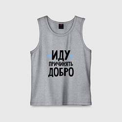 Майка детская хлопок Иду причинять добро, цвет: меланж