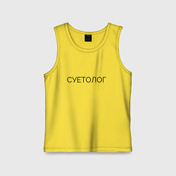 Майка детская хлопок Суетолог Юмор, цвет: желтый