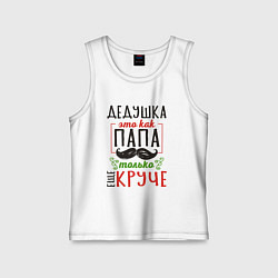 Майка детская хлопок Дедушка как папа - только лучше, цвет: белый