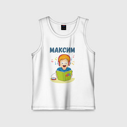Детская майка Максим - мальчик ученик
