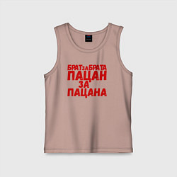 Детская майка Брат за брата, пацан за пацана