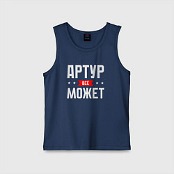 Детская майка Артур всё может