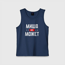 Майка детская хлопок Миша всё может, цвет: тёмно-синий