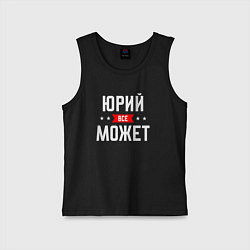 Детская майка Юрий