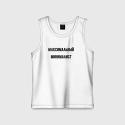Детская майка Максимальный минималист