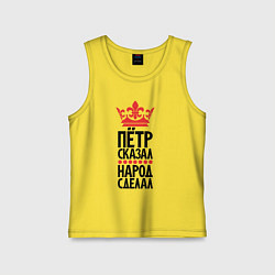 Майка детская хлопок Пётр сказал народ сделал, цвет: желтый