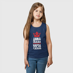 Майка детская хлопок Дима сказал - народ сделал, цвет: тёмно-синий — фото 2