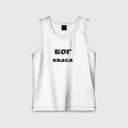 Детская майка Бог кваса