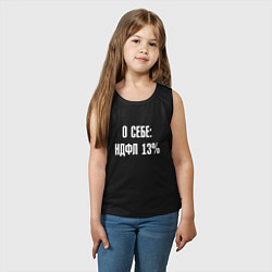 Майка детская хлопок О себе ндфл 13 процентов, цвет: черный — фото 2