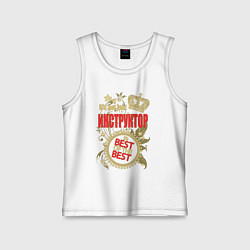 Детская майка Инструктор лучший из лучших