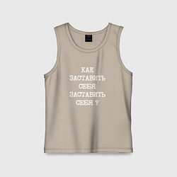 Майка детская хлопок Напечатанный текст: как заставить себя заставить с, цвет: миндальный