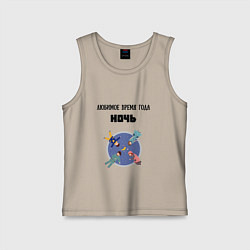 Майка детская хлопок Любимое время года ночь, цвет: миндальный