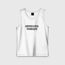 Майка детская хлопок Коротко о себе - рекомендую, цвет: белый