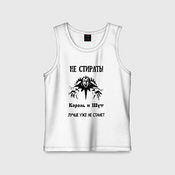 Детская майка Не стирать король и шут