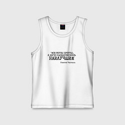 Майка детская хлопок Мои вкусы просты удовлетворяюсь наилучшим, цвет: белый