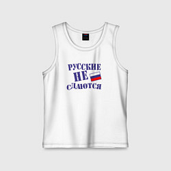 Майка детская хлопок Русские - не сдаются, цвет: белый