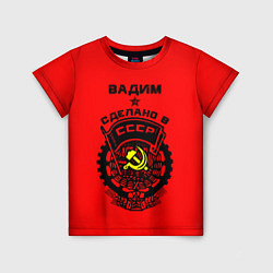 Детская футболка Вадим: сделано в СССР