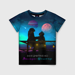 Детская футболка В Дмитриенко Венера-Юпитер