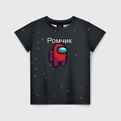 Детская футболка Ромчик Among us