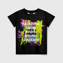 Футболка детская Раскрась жизнь, цвет: 3D-принт