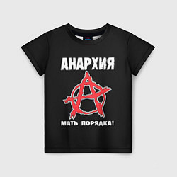 Футболка детская Анархия Мать Порядка!, цвет: 3D-принт